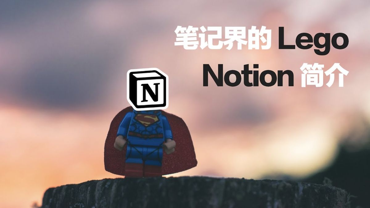 笔记界的“乐高”｜Notion简介